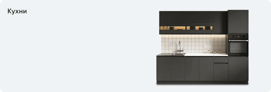Кухни