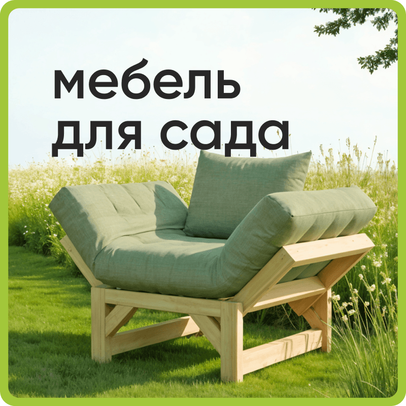  мебель для сада