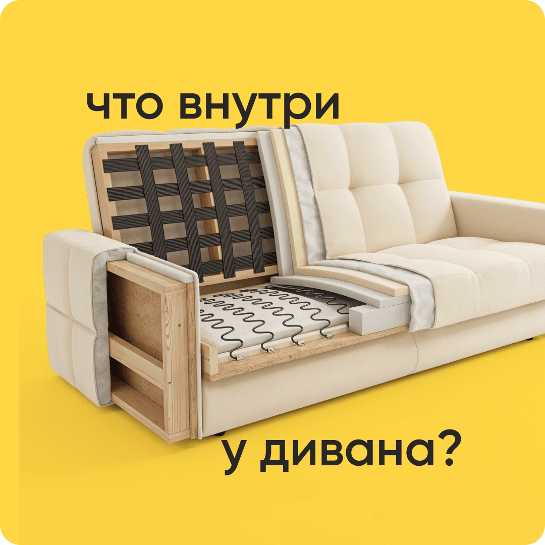что внутри дивана? 