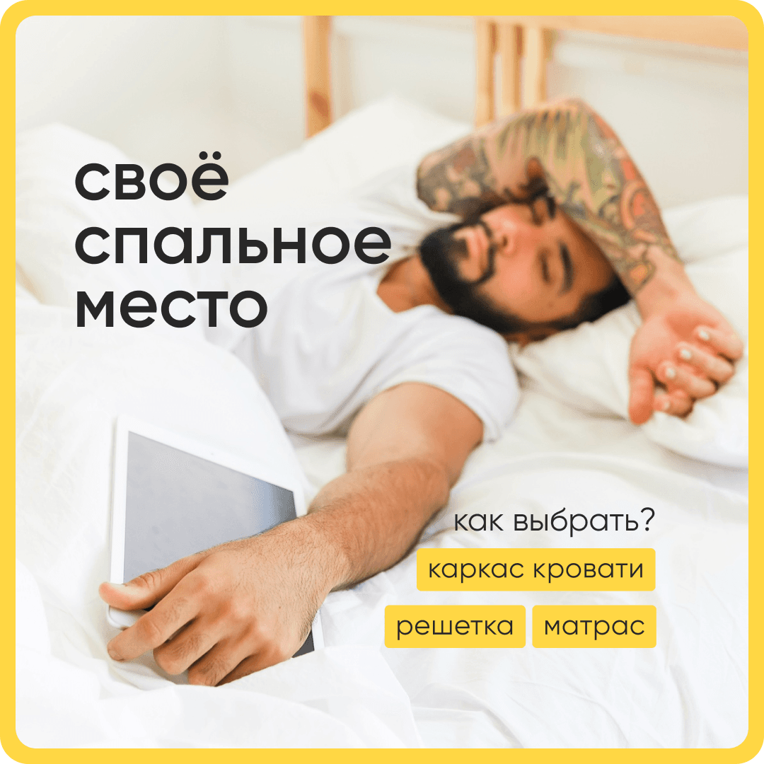 спальное место без ошибок
