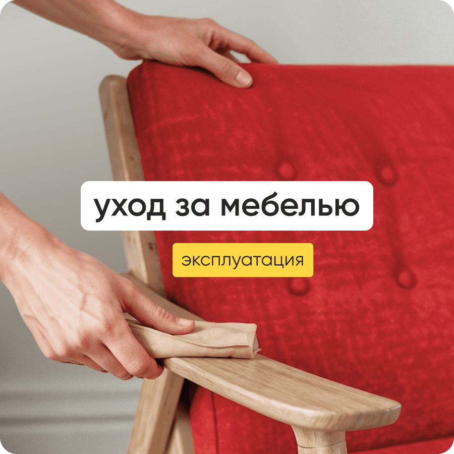 способы эксплуатации и ухода за мебелью