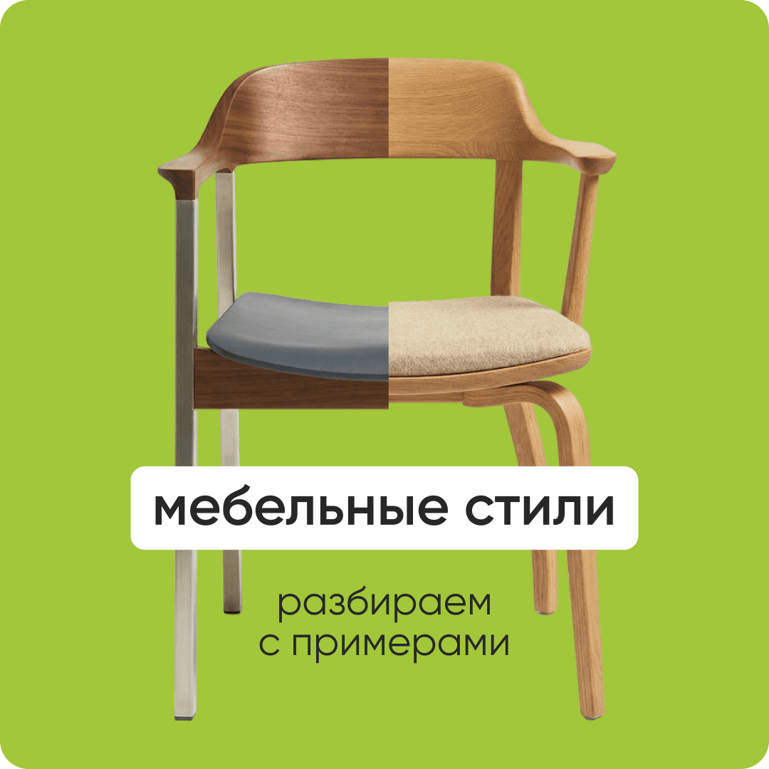 гид по мебельным стилям
