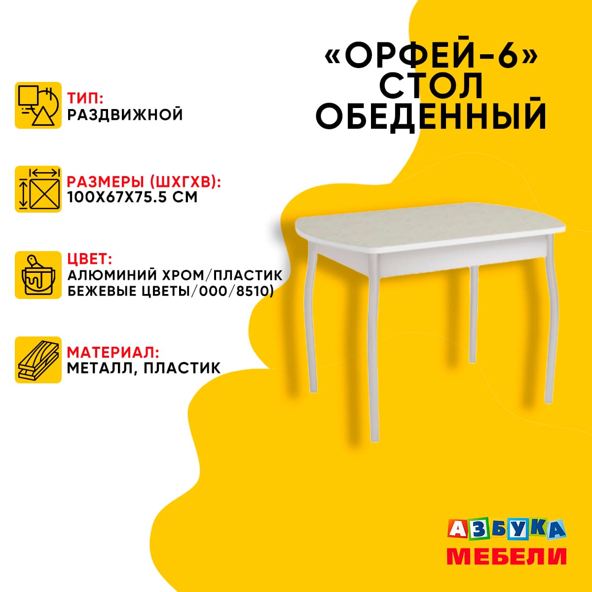 ОРФЕЙ-6 (Алюминий хром/пластик Бежевые цветы/000/8510))