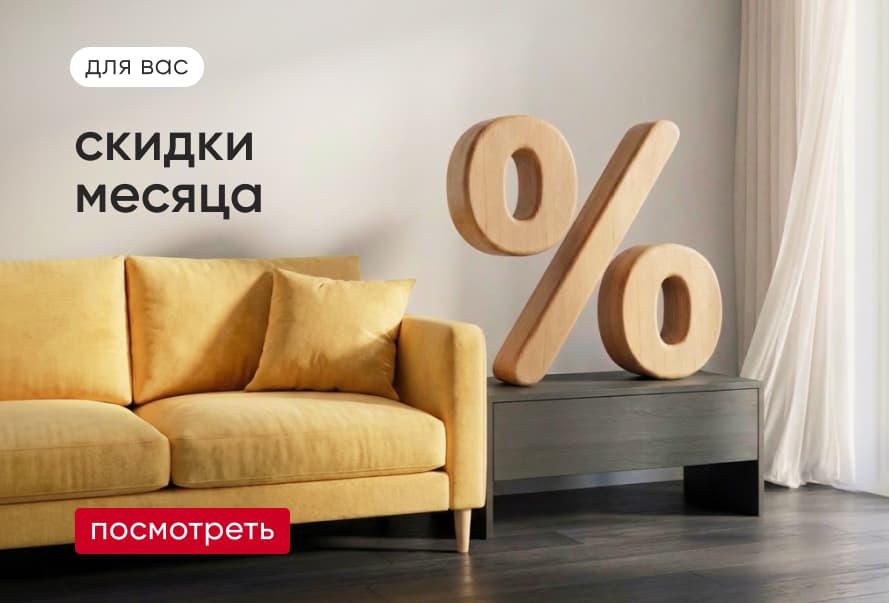 Скидки месяца