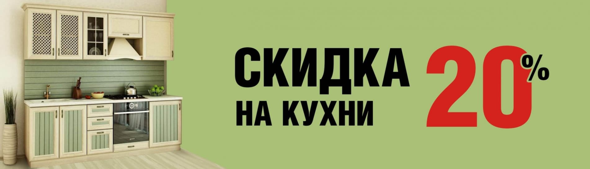 СКИДКА 20% на кухни