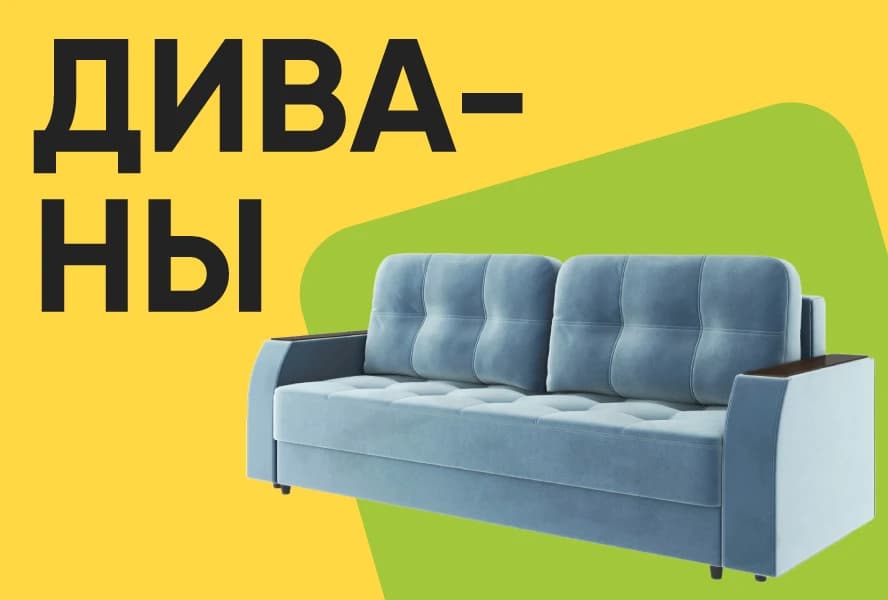 ДИВАНЫ