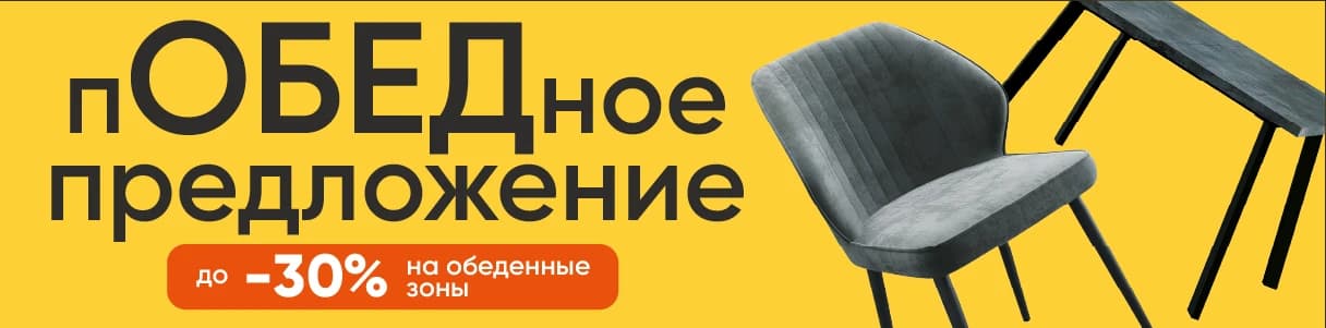 ОБЕДЕННЫЕ ЗОНЫ