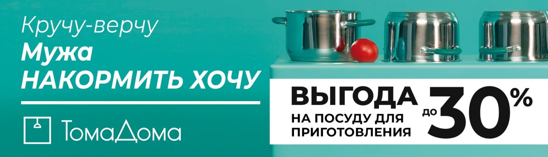 Тома дома. Скидки на посуду для приготовления до 30%