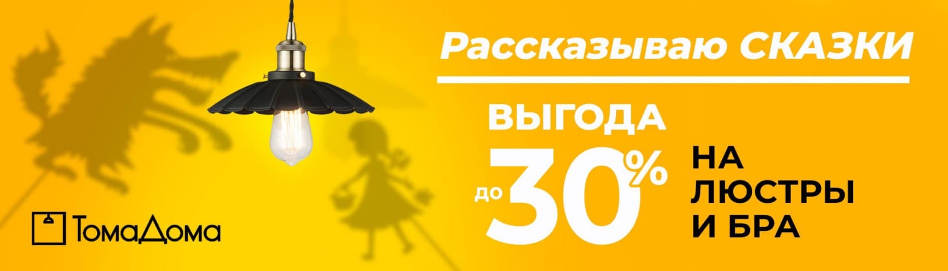 Выгода до 30% на люстры и бра