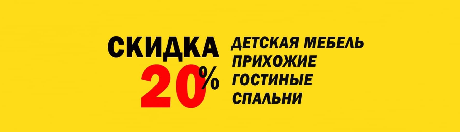 Скидка 20% на коллекцию мебели