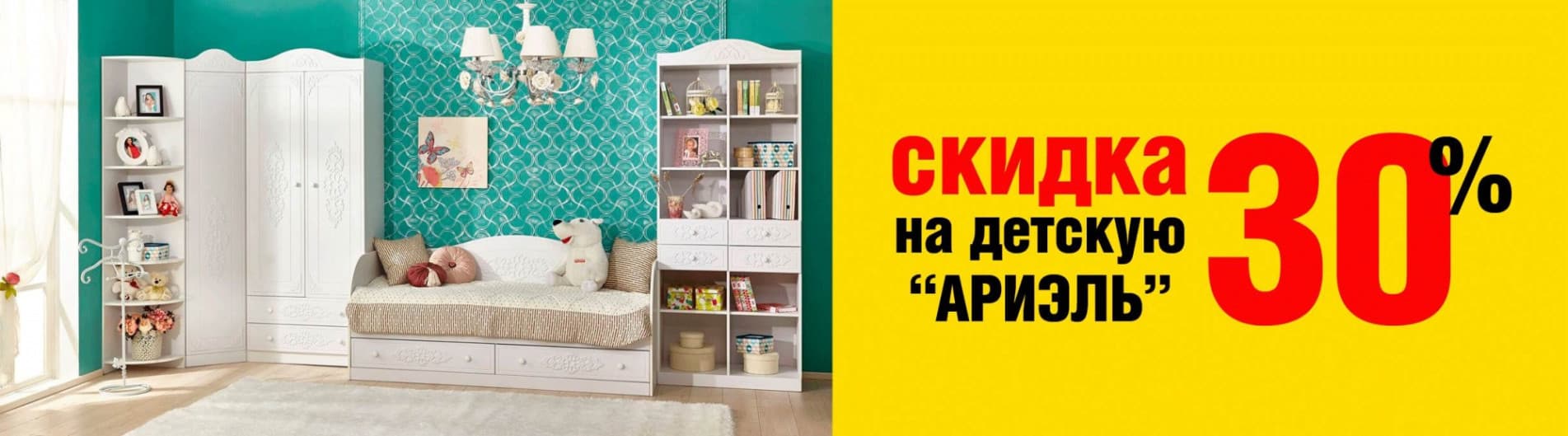 Скидка на детскую Ариэль