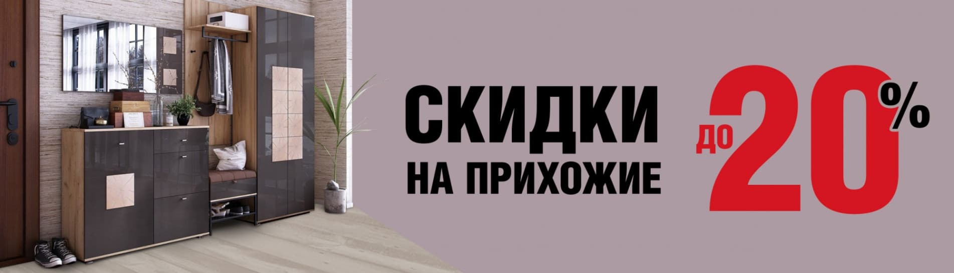 Скидки на прихожие 20%