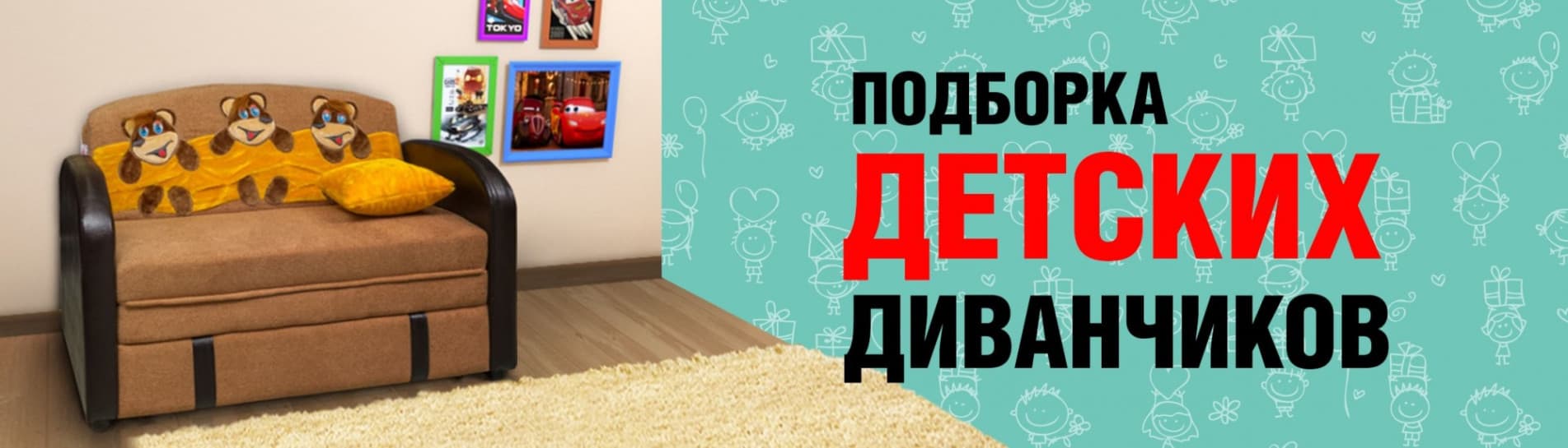 Подборка детских диванчиков