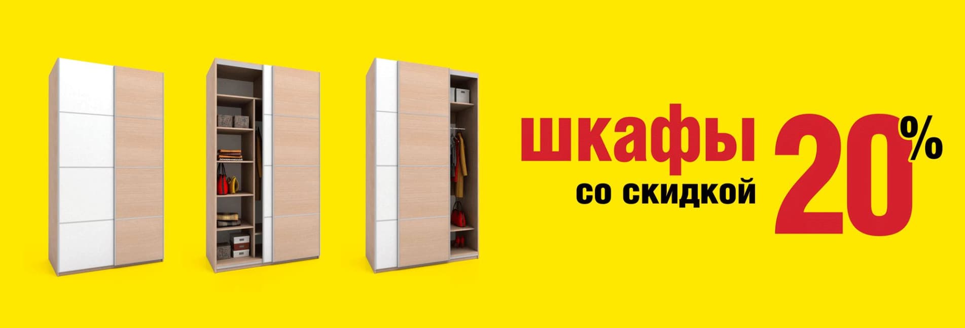 Скидка 20% на коллекцию шкафов