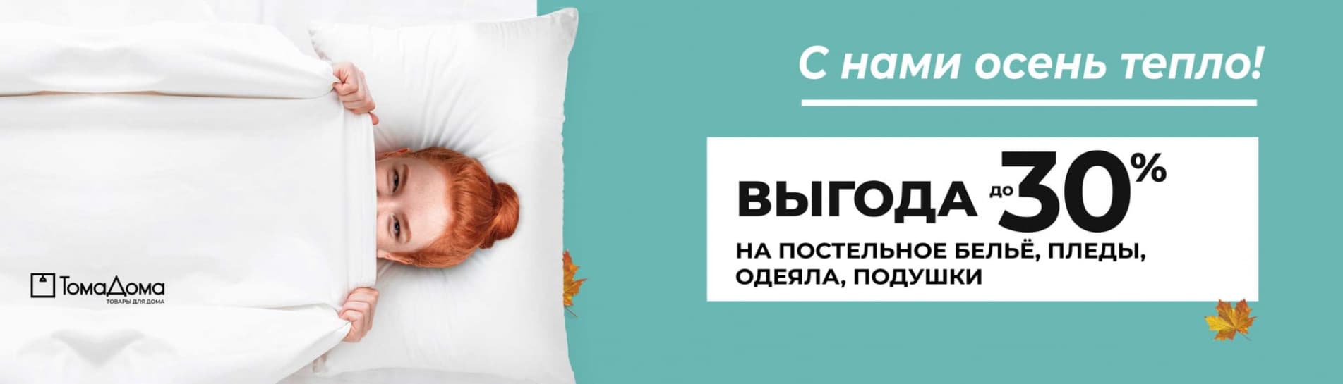 С нами осень тепло!