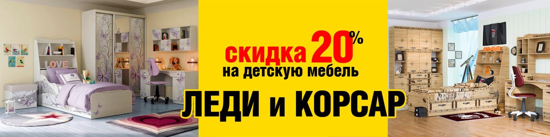 Скидка 20% на детскую Леди и Корсар