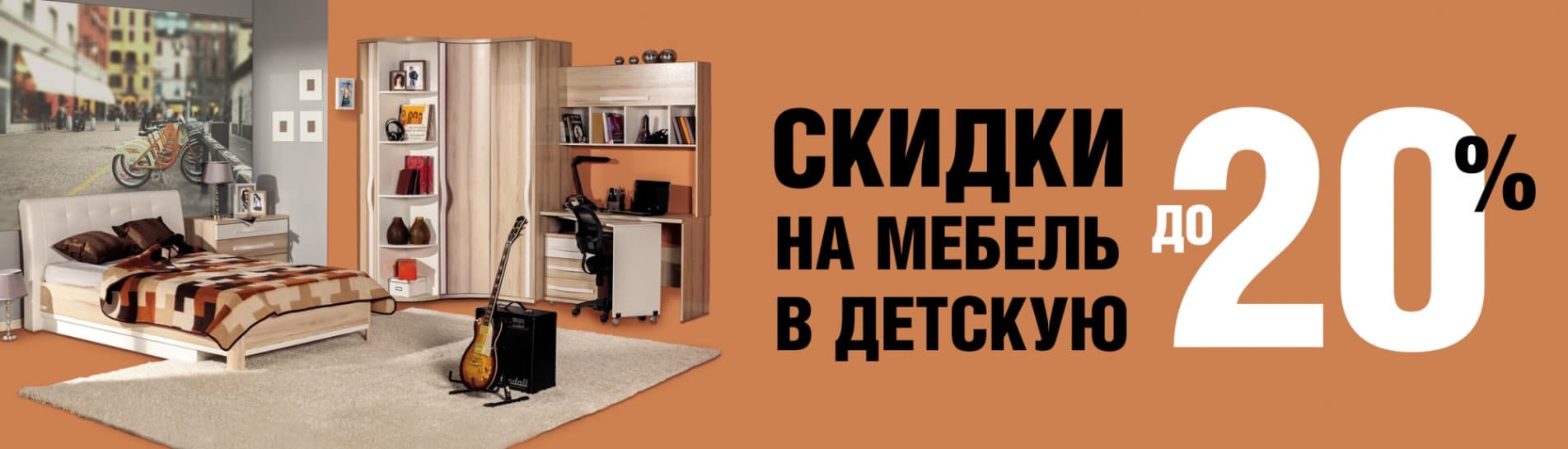 Скидки до 20% на мебель в детскую