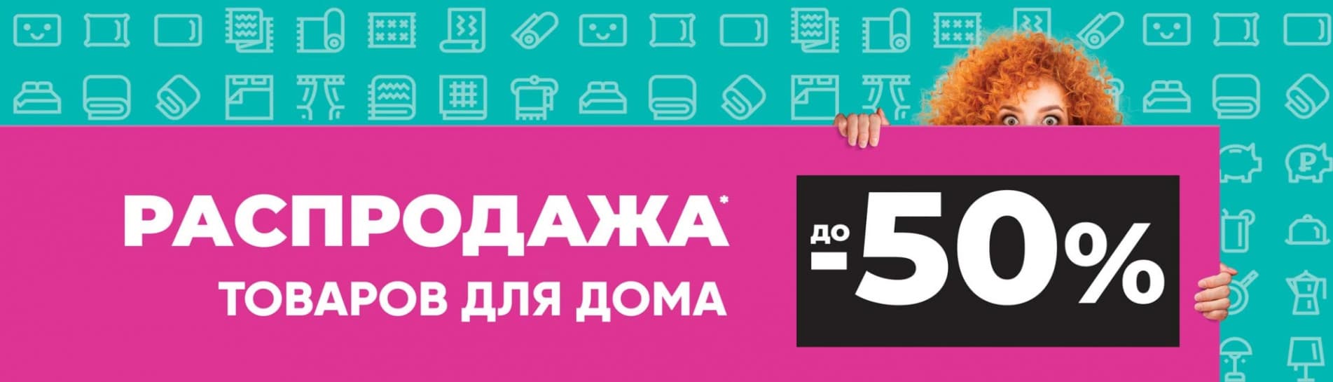 Распродажа товаров для дома