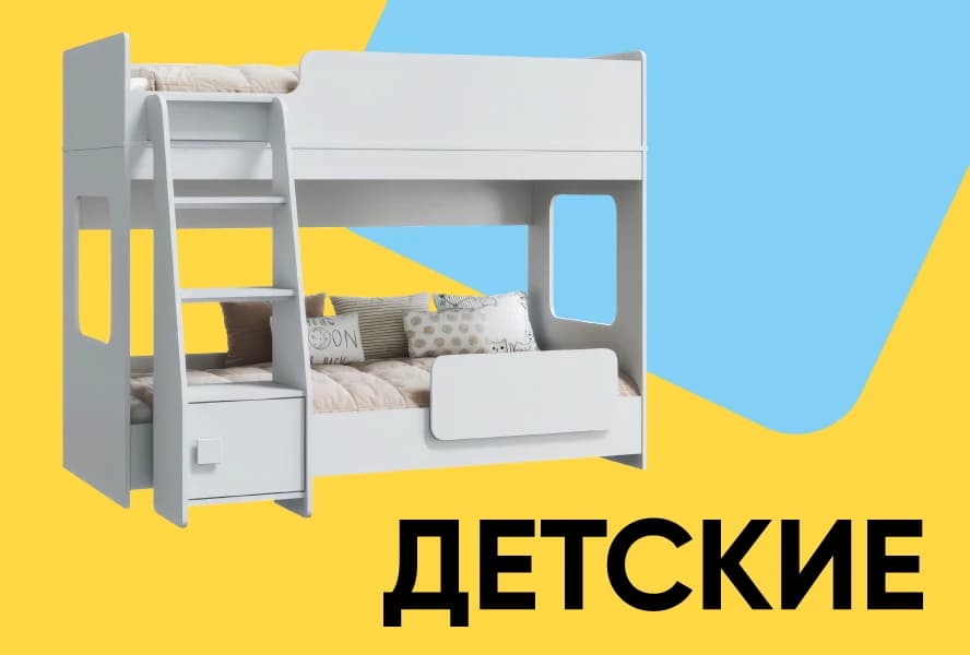 ДЕТСКИЕ