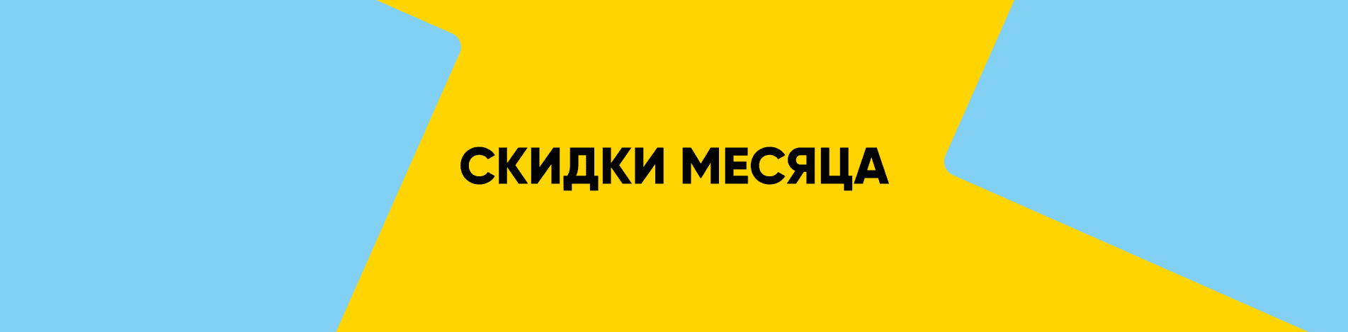 Скидки апреля