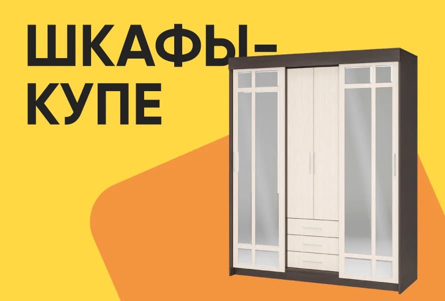 ШКАФЫ-КУПЕ