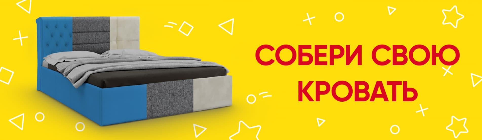 Собери свою кровать