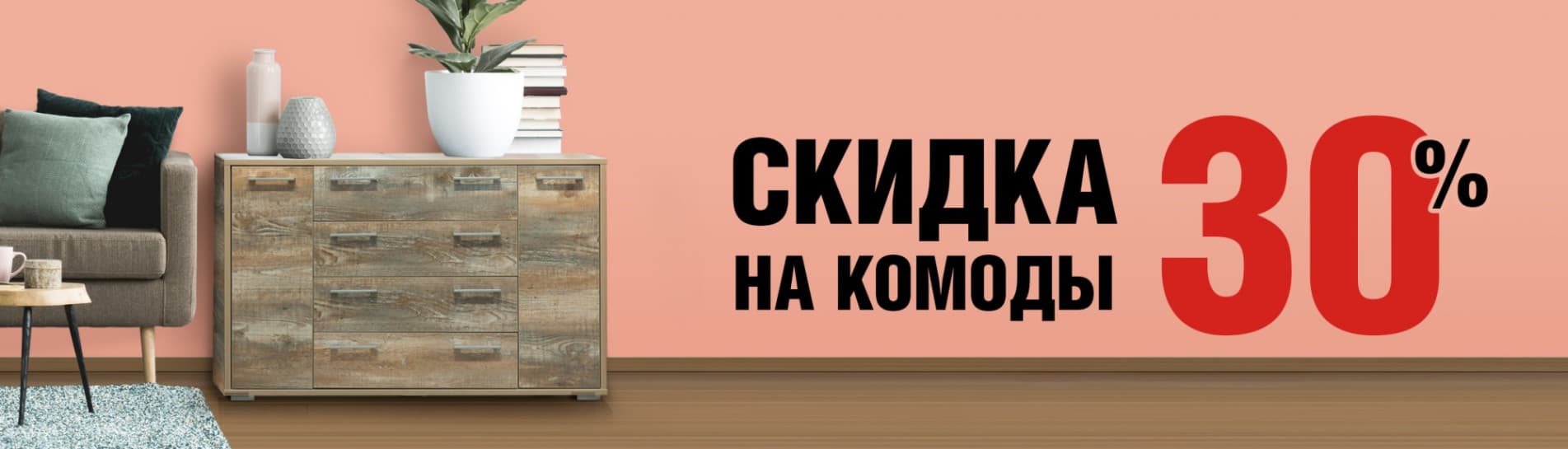 Скидка 30% на комоды