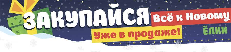 Закупайся к новому году!
