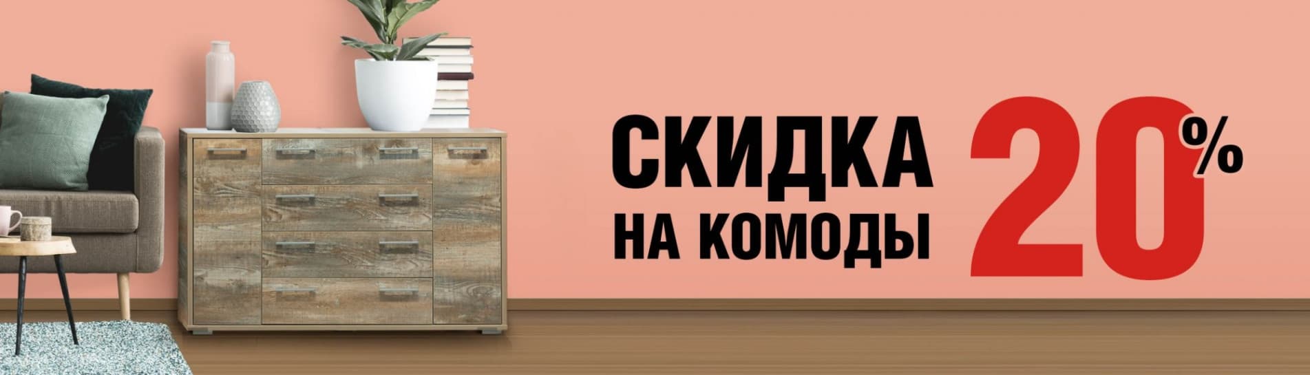Скидка на комоды до 20%