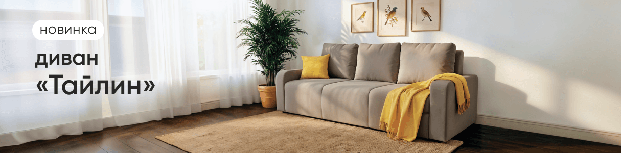 Диван Тайлин