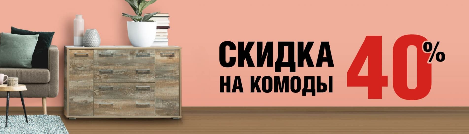 Скидка 40% на комоды