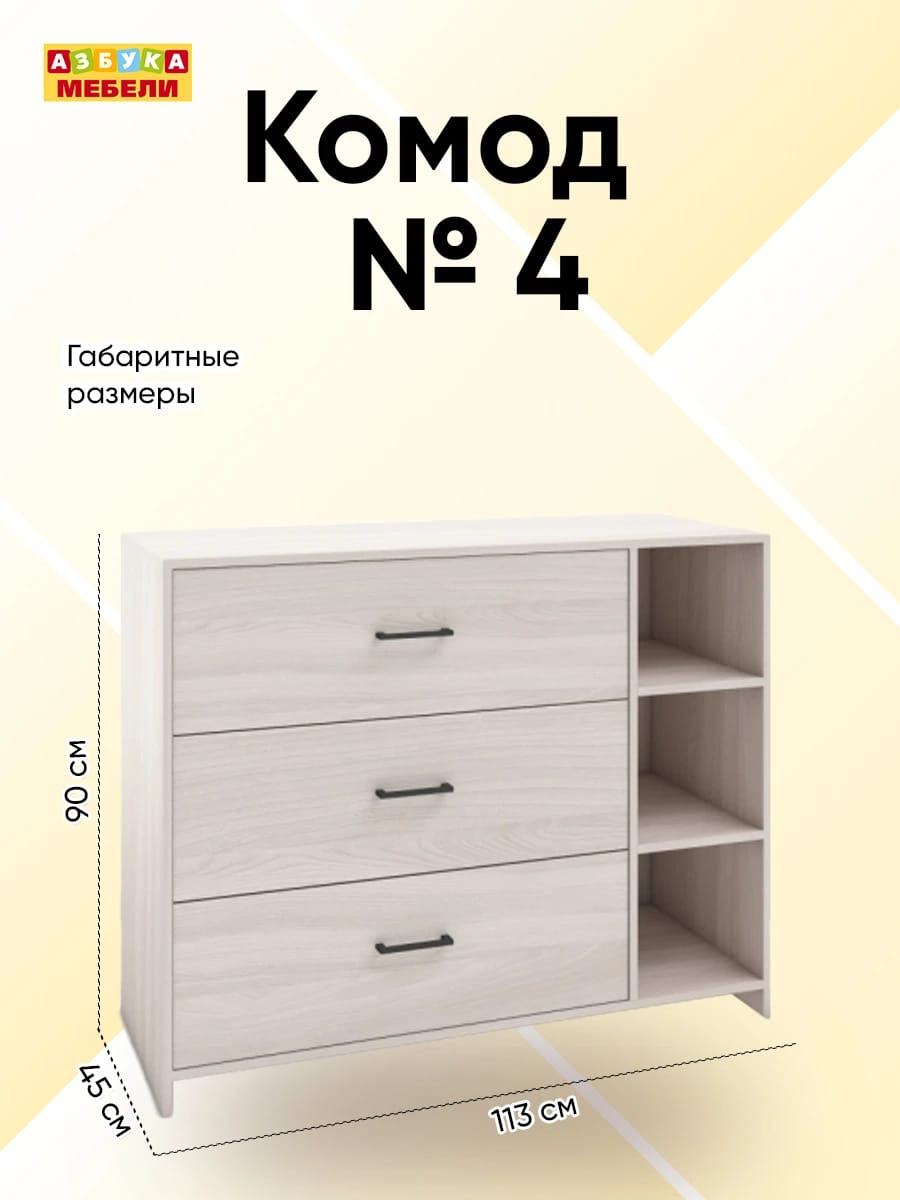 КОМОД №4 С ЧЕРНЫМИ РУЧКАМИ (1130*450*900 ММ) (ясень светлый) - фото 2