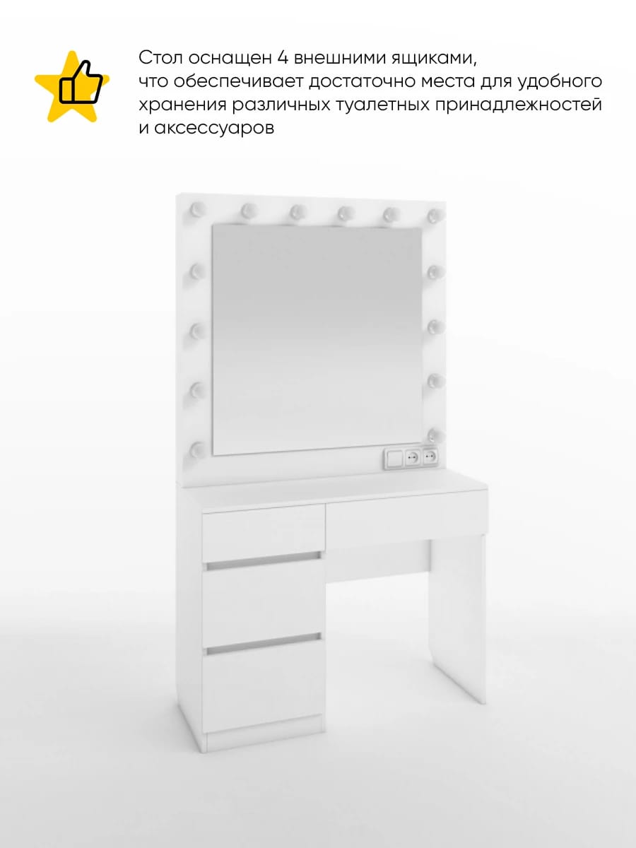 СТОЛ ТУАЛЕТНЫЙ С ЛАМПОЧКАМИ (ТИП 3) (4ЯЩ.) (1000*420*1780ММ) (белый (легкий шелк)) - фото 2