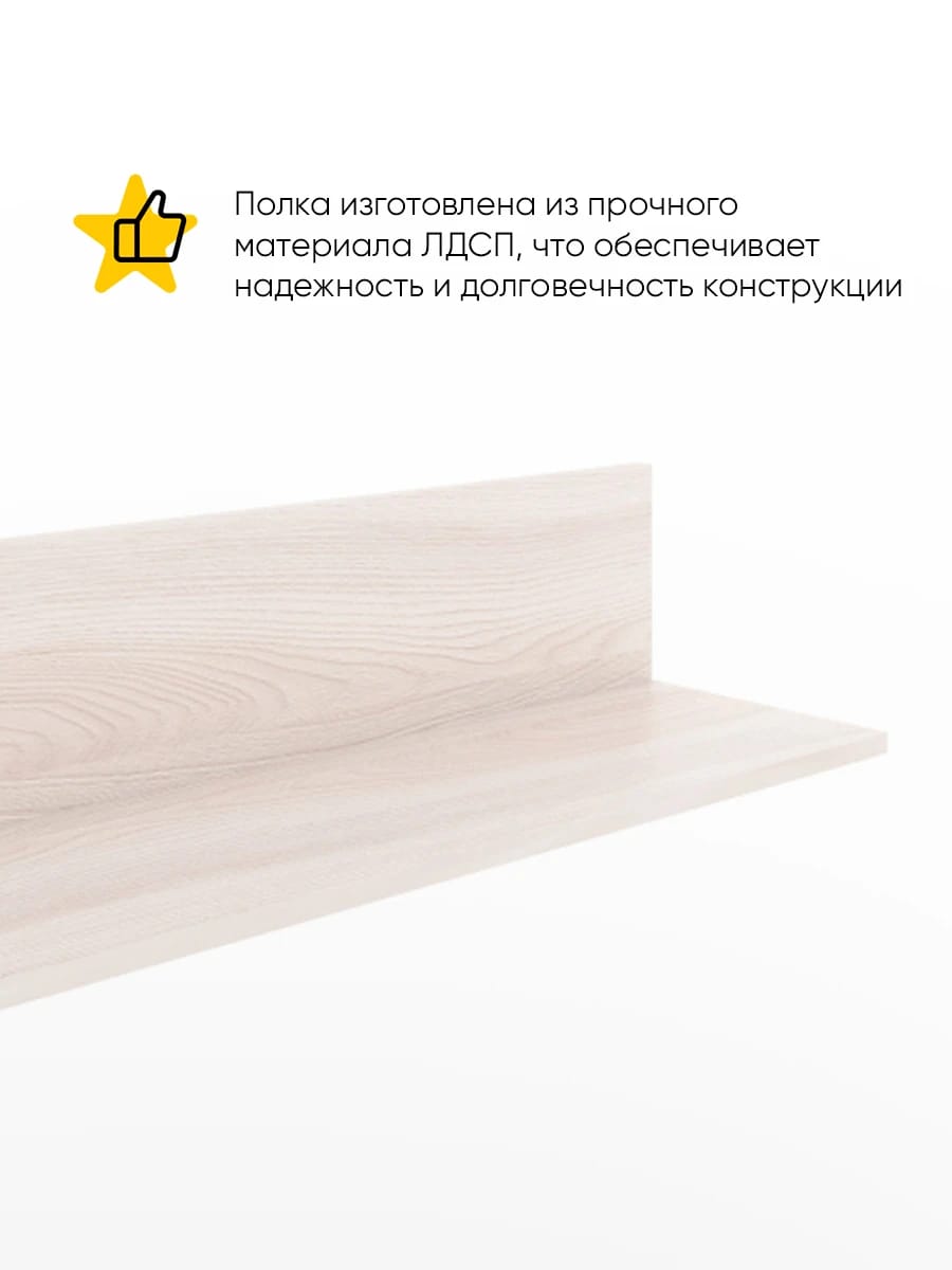 ПОЛКА 800 (800*250*200 ММ) (ясень светлый) - фото 2