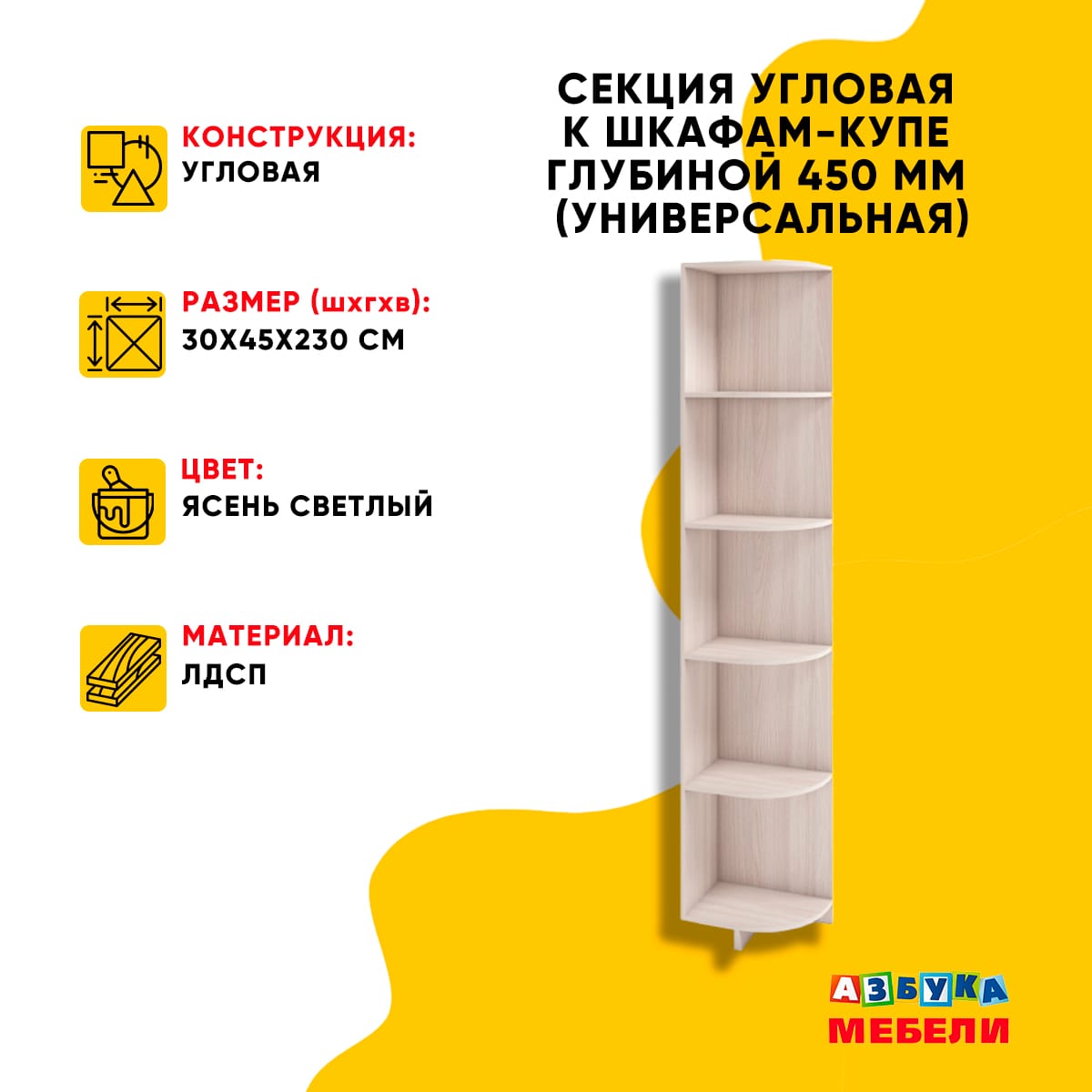 Секция угловая 450 мм (ясень светлый) - фото 1