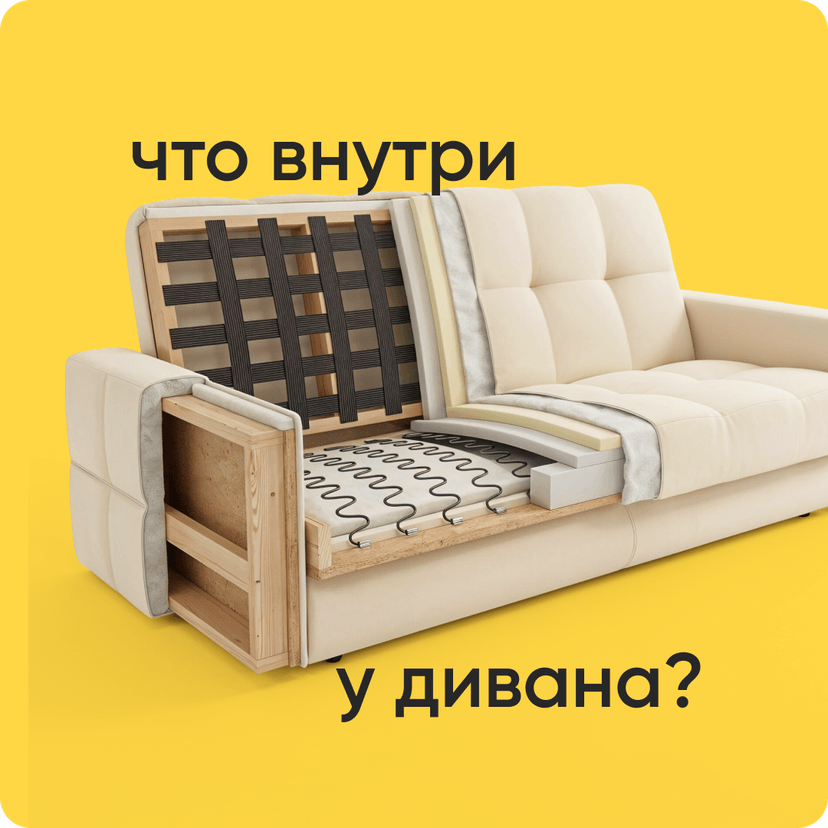 что внутри дивана? 