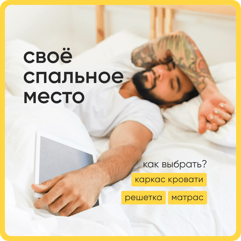 спальное место без ошибок