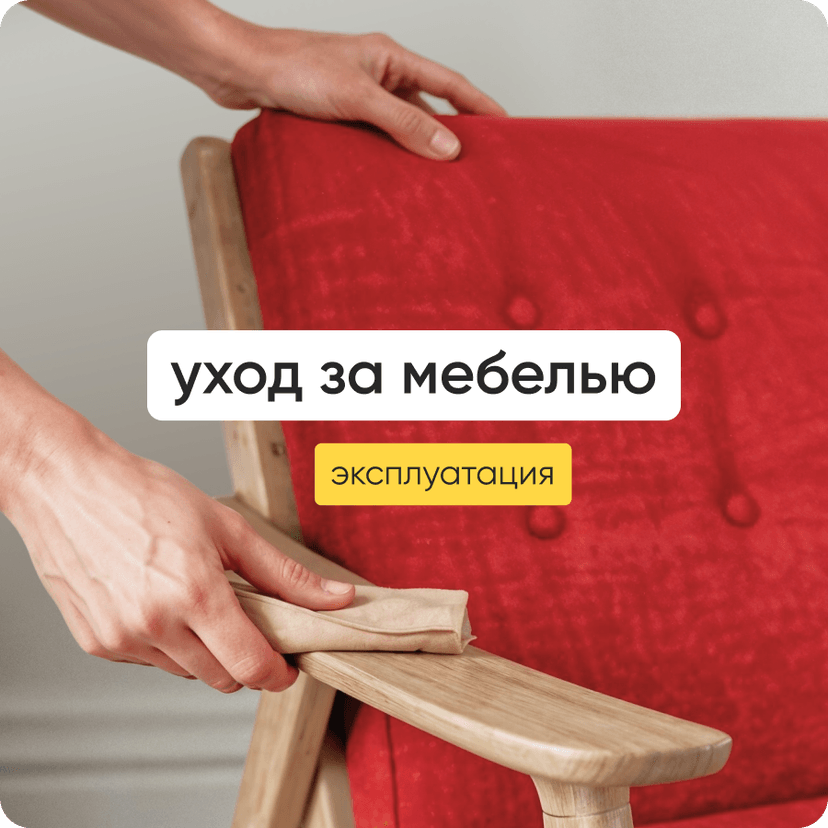 способы эксплуатации и ухода за мебелью