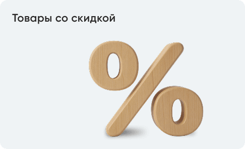 Товары со скидкой