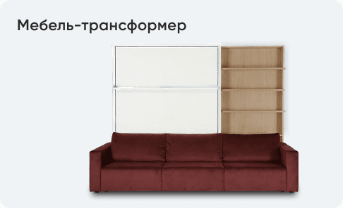 Мебель-трансформер