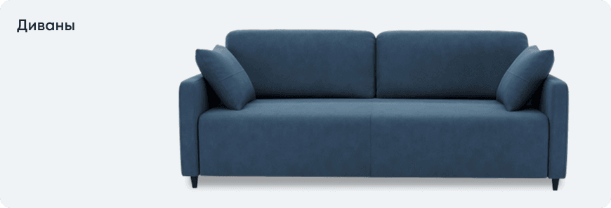 Диваны