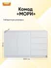 МОРИ (белый) - фото 2 - миниатюра