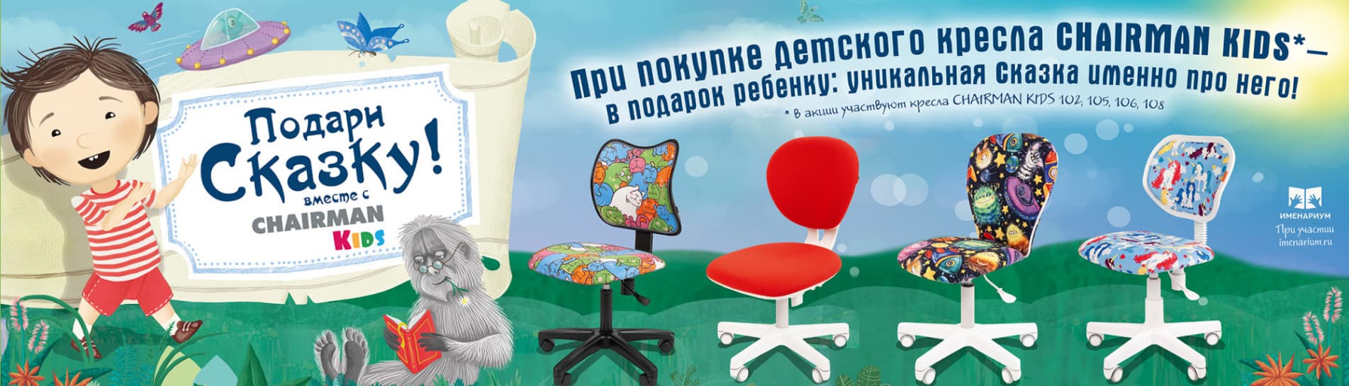 Подари сказку вместе с chairman kids!