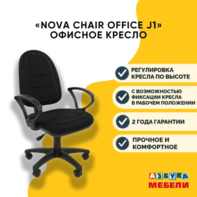 Фото NOVA CHAIR OFFICE J1 (ткань С-3 (черный)) - вид 3