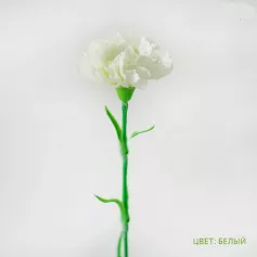 Цветок иск. Гвоздика (белый) 63 см