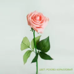 Цветок иск. Роза малая (розово-коралловый) 45см