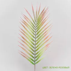 Цветок иск. Лист пальмы 38/53 см (зелено-розовый)