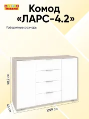 Комод ЛАРС-4.2