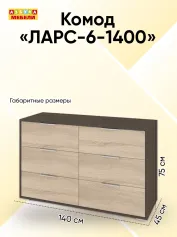 Комод ЛАРС-6-1400