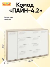 Комод ПАЙН-4.2